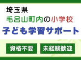 毛呂山小学校
