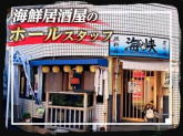 磯料理 炭火焼　海峡