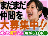 魚がし日本一　エキマルシェ新大阪【106】