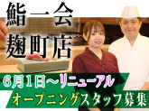鮨一会（いちえ）　麹町【125】
