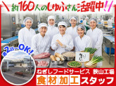 株式会社ねぎしフードサービス　狭山工場
