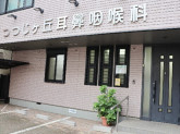 つつじヶ丘耳鼻咽喉科医院