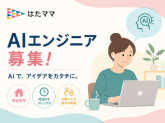 株式会社はたママ（はたママAI MVP開発サービス担当）