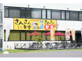市役所食堂　さんさん食堂