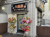 大黒屋 質 二子玉川買取センター