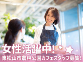 東松山市農林公園 カフェスタッフ