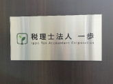 税理士法人一歩