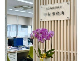 社会保険労務士法人　中村事務所