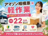 株式会社ワールドスタッフィング　AMZN相模原事業所/51622_45441-01