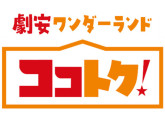 ココトク！　ふかや花園店（387）