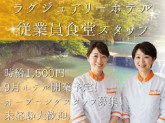 新規オープン◎箱根町小涌谷のラグジュアリーホテル(従業員食堂)【AQ420】