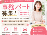 株式会社三幸コーポレーション（営業本部）