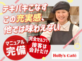 ホリーズカフェ　阪急塚口駅前店