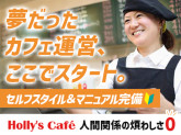 ホリーズカフェ　HDC神戸店