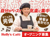 ホリーズカフェ　烏丸七条店