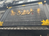 那古野　しば福や