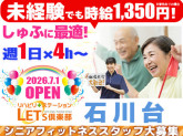 LET'S倶楽部 石川台【2026年7月1日オープン！】