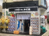 北海道ラーメンみそ熊（北千住西口店）