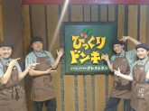 びっくりドンキー 京橋コムズガーデン店（10120）