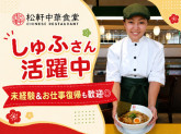 松軒中華食堂　下総中山店　(株式会社松屋フーズ)