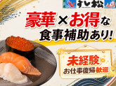 すし松　枚方市駅前店　(株式会社松屋フーズ)