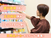 日用品メーカー