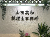 山田英和税理士事務所