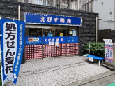 えびす薬局【株式会社グローバルファーマシー】