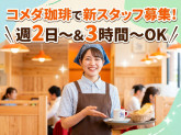 株式会社ランチタイムバケーション《コメダ珈琲店 中川玉川町店》