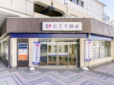 京王不動産株式会社 桜ヶ丘営業所