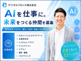 デジタルフロント株式会社