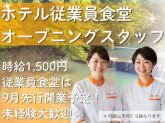 新規オープン◎箱根町小涌谷のラグジュアリーホテル(従業員食堂)【AQ420】