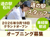 株式会社さくらの杜　道の駅石川