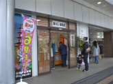 招福堂高幡不動駅前店（日本宝くじ販売株式会社）