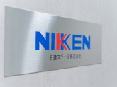 日建スチール株式会社