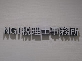 NGI税理士事務所