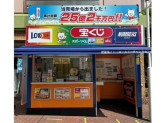 武蔵境イトーヨーカドーチャンスセンター（日本宝くじ販売株式会社）