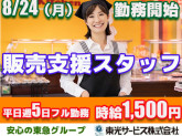 東光サービス株式会社／東急グループ（勤務先：渋谷区渋谷の大手建設会社事務所内および東急ストア中...