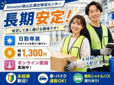 株式会社ワールドスタッフィング　AMZN狭山広瀬台事業所/51622_48321-01