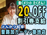 とんかつ和幸 聖路加ガーデン築地店