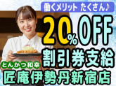 とんかつ和幸　匠庵　伊勢丹新宿店