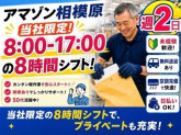 株式会社ワールドスタッフィング　AMZN相模原事業所/51622_45441-01