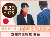 ヤマト・スタッフ・サプライ株式会社 京都支店（勤務地：京都市下京区 河原町観光案内所 窓口運営...