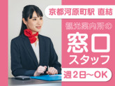 ヤマト・スタッフ・サプライ株式会社 京都支店（勤務地：京都市下京区 河原町観光案内所 窓口運営...