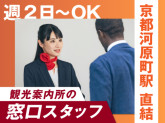 ヤマト・スタッフ・サプライ株式会社 京都支店（勤務地：京都市下京区 河原町観光案内所 窓口運営...