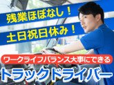 株式会社ドライバーズスタッフ【マルチ配送/4tトラックドライバー/松戸】