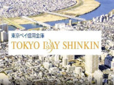 東京ベイ信用金庫