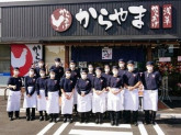 からやま 調布深大寺店