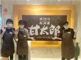 甘太郎 横浜西口本店