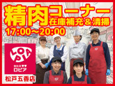 ロピア 松戸五香店